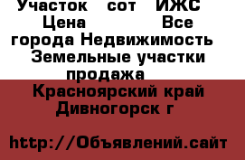 Участок 6 сот. (ИЖС) › Цена ­ 80 000 - Все города Недвижимость » Земельные участки продажа   . Красноярский край,Дивногорск г.